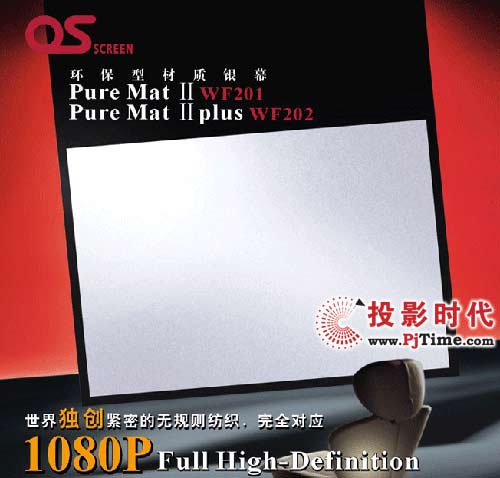 OS Pure Mat Ⅱ(WF201) 和 Pure Mat Ⅱ plus(WF202)家庭影院投影幕