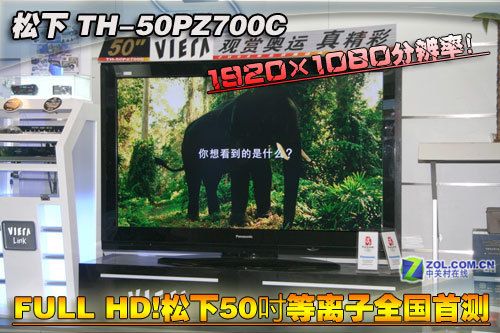 真正FULL HD!松下50寸等離子全國首測 