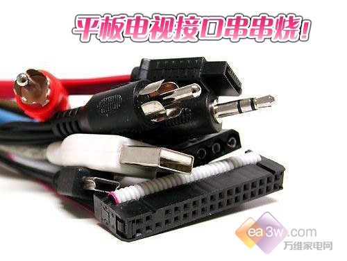 平板電視四大類接口詳解