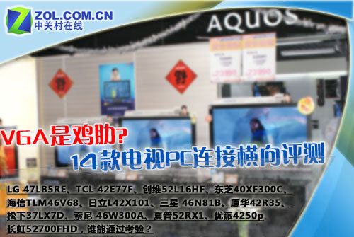 VGA是雞肋?14款電視PC連接橫向評(píng)測(cè)! VGA是雞肋?14款電視PC連接橫向評(píng)測(cè)!