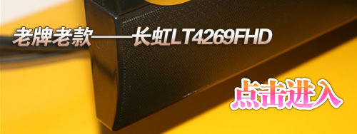 五款萬元42寸1080p液晶電視橫向評測 五款萬元42寸1080p液晶電視橫向評測