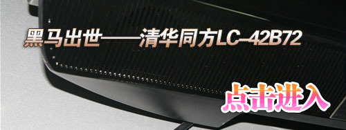 五款萬元42寸1080p液晶電視橫向評測 五款萬元42寸1080p液晶電視橫向評測