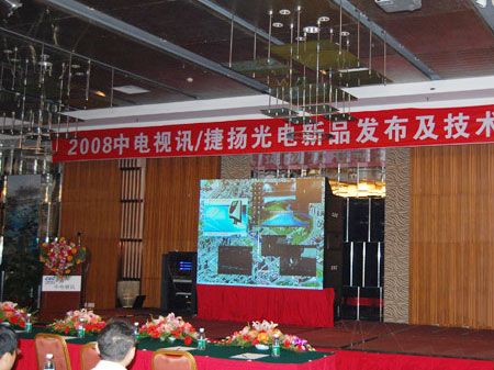 2008中電視訊與捷揚光電新品發布會成功舉辦