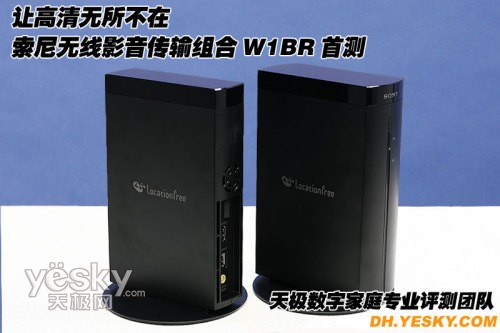 讓高清無所不在 索尼無線影音組合W1BR首測