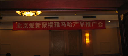 北京愛(ài)新聚福雅馬哈產(chǎn)品研討會(huì)