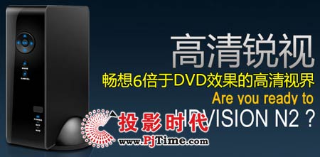 高清銳視HDVisionN2高清硬盤播放機