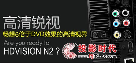 高清銳視HDVisionN2高清硬盤播放機