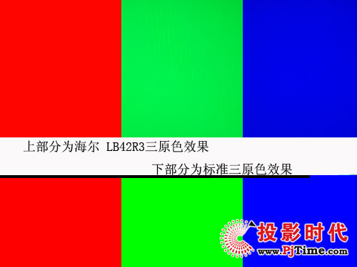 海爾LB42R3色彩效果測試