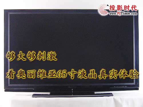 夠大夠刺激 看奧麗維亞65寸液晶真實體驗