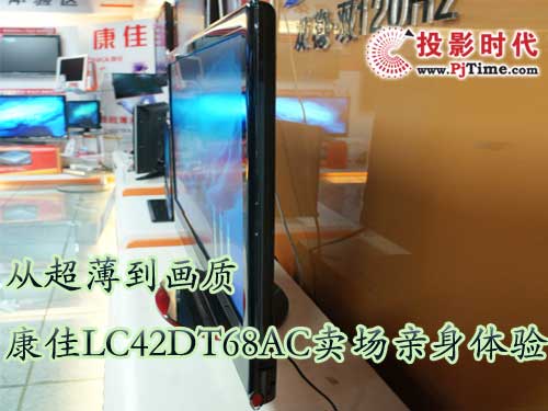 康佳LC42DT68AC液晶電視賣場親身體驗