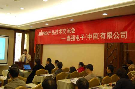 MIPRO產品技術交流會在“穗”舉行