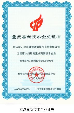 蛙視公司喜領國家“重點高新技術企業證書”