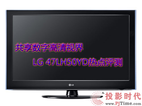 共享數字高清視界 LG 47LH50YD熱點評測
