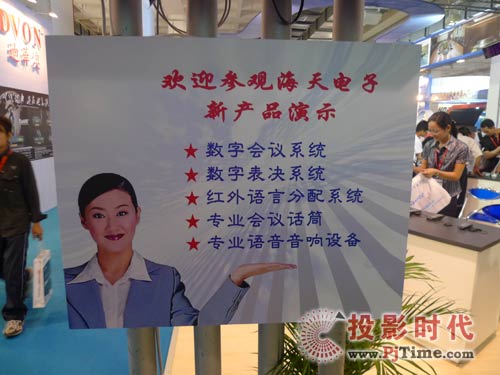 海天電子眾多新品會議系統閃耀PALM EXPO 2009
