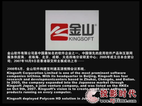 金山軟件采用寶利通視頻會議有效辦公