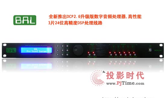 BAL 全新推出DCP2.6升級版數字音頻處理器