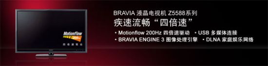 再續(xù)四倍速神話 索尼55Z5588液晶TV速測(cè)