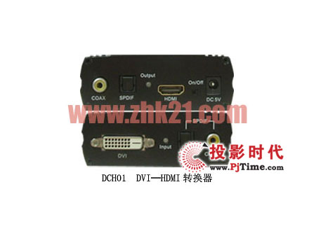 兆科電子推出DCH01  DVI─HDMI信號轉換器