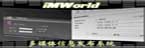 普承IMWorld多媒體信息發布系統V3.4