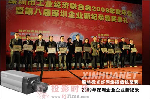 聯(lián)特微光纖網(wǎng)絡(luò)攝像機(jī)榮獲2009年深圳企業(yè)新紀(jì)錄