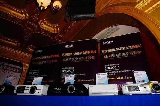 愛普生家用投影機品鑒會在上海舉行