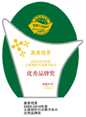 奧泰視景獲投影時(shí)代優(yōu)秀品牌獎(jiǎng)