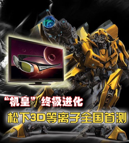 “機皇”終極進化 松下3DPDP全國首測