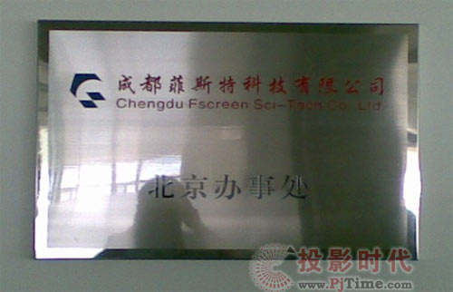 成都菲斯特北京辦事處正式掛牌成立