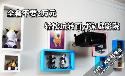 全套不要2萬元 輕松玩轉100寸家庭影院