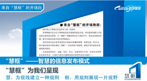 “慧框” 星網銳捷第二代全新信息發布理念