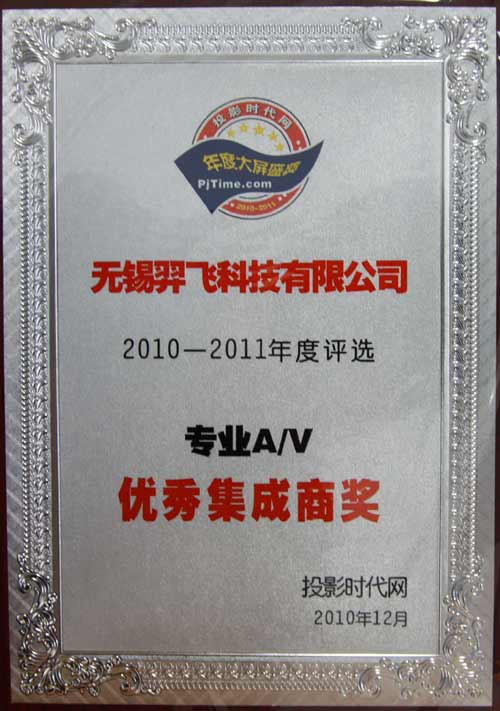 大屏盛典 羿飛科技收獲優(yōu)秀A/V工程集成商獎(jiǎng)