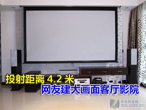 投射距離4.2米 網友建大畫面客廳影院 