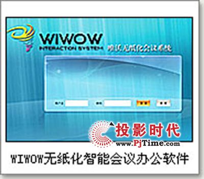WIWOW無紙化會議辦公系統(tǒng)軟件引領(lǐng)低碳潮流