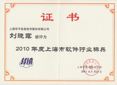 華平總經(jīng)理劉曉露榮獲“上海市軟件行業(yè)標兵”稱號