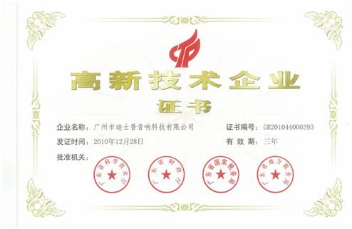 廣州市迪士普音響科技有限公司喜獲“高新技術企業”認定