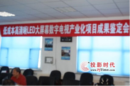 希達電子低成本高清晰LED大屏幕數(shù)字電視科技成果達到國際先進水平