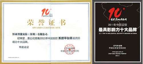 2011中國安防最具影響力十大品牌花落恒業國際