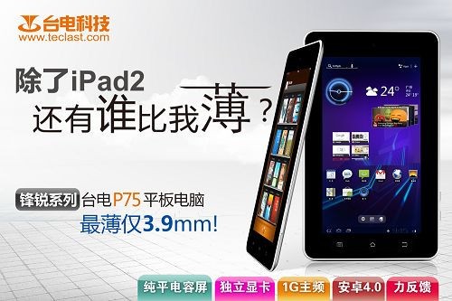 臺電P75平板，純平觸摸更強大！ 