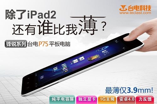 臺電P75平板，純平觸摸更強大！ 