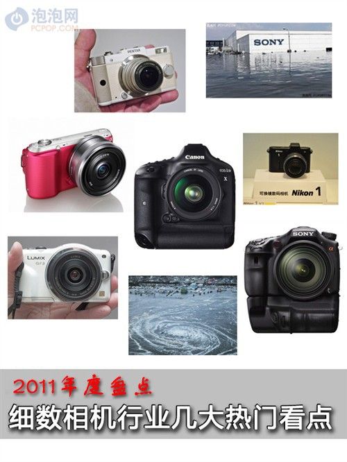 2011年度盤點 細數相機行業熱門看點 