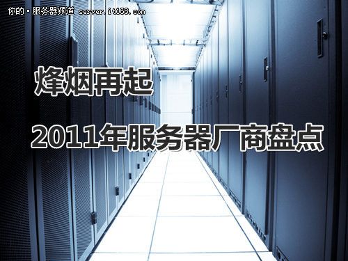 2011年IBM服務器領域熱點回顧
