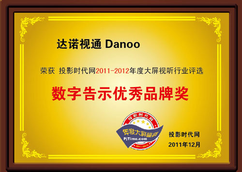 達諾視通贏得投影時代網數字告示優秀品牌獎