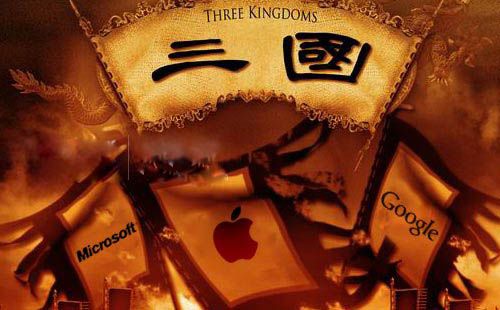 觀蘋果、谷歌、微軟之間的博弈