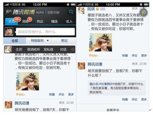 騰訊微博觸屏版：不裝客戶端也可玩轉(zhuǎn)微博 