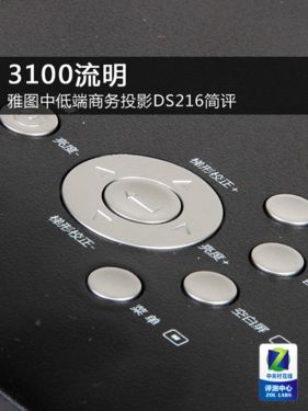 3100流明雅圖中低端商務(wù)投影DS216簡評 