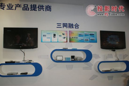 三網融合成果展示