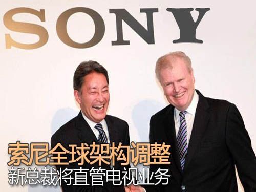  索尼全球架構調整 新總裁將直管電視業務