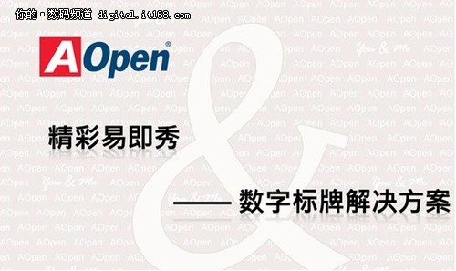 2012年建碁AOPEN數字標牌解決方案發布