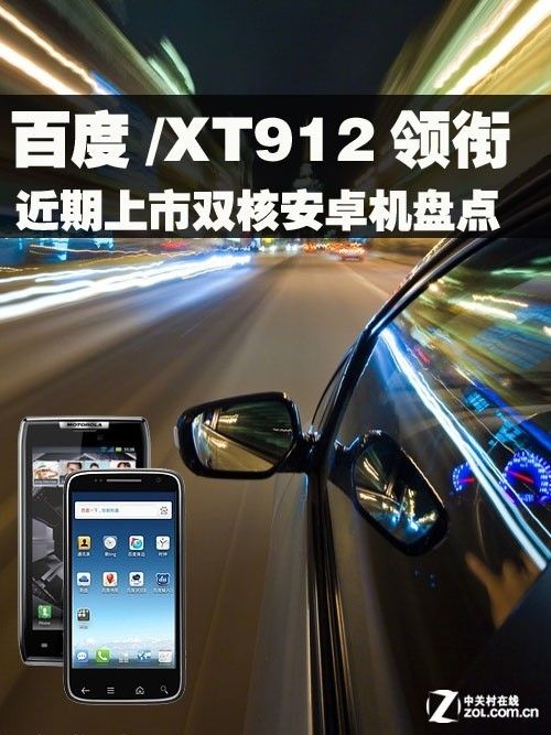 百度/XT912領銜 近期上市雙核安卓機盤點 