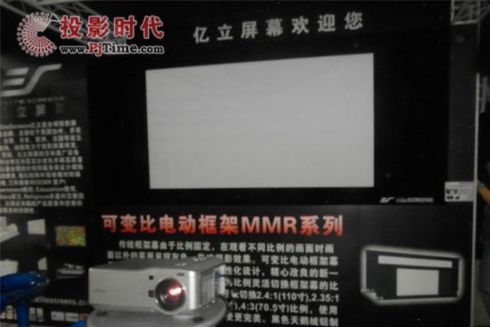 億立可變比電動(dòng)框架MMR系列投影幕
